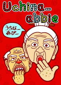 うちなーあびー【沖縄方言】