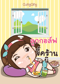 ลูกกอล์ฟ อุ๊งอิ๊ง เด็กอ้วน_S V06