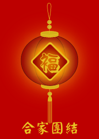 合家團結 (紅色)