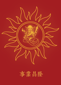 ธุรกิจเจริญรุ่งเรื่อง (พระพิฆเนศ)