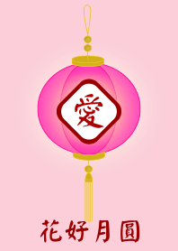 花好月圓