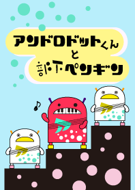 アンドロドットくんと部下ペンギン