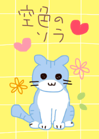 空色のソラ