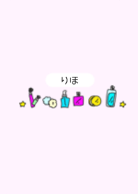 りほ◎名前のコスメ着せかえ