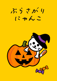 ぶらさがりにゃんこ　ハロウィン