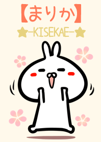【まりか】のかわいいウサギ着せかえ