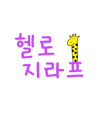 Hello Giraffe Korea 5
