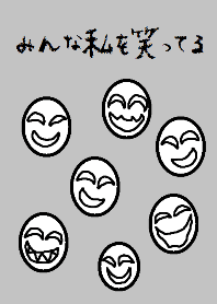 みんな私を笑ってる