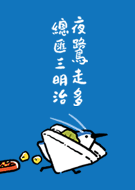夜鷺走多總匯三明治