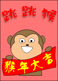 跳跳猴
