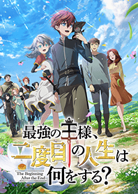 「最強の王様、二度目の人生は何をする？」