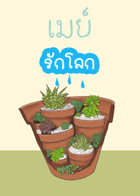 เมย์รักโลก