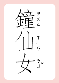 鐘仙女