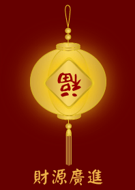 [ 財源廣進 ]