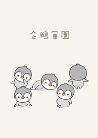ペンギン軍団