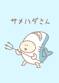 サメハダさん