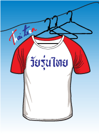 วัยรุ่นไทยใส่เสื้อสวย