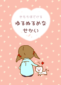 ゆるぬるめな世界