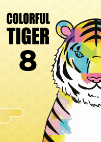 カラフルな虎8