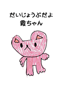こどもの絵de「霞」