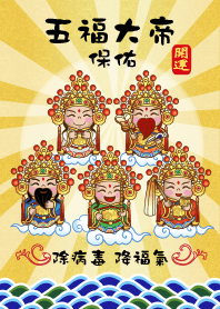 五福大帝保佑-除病毒,降福氣