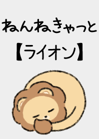 ねんねきゃっと【ライオン】