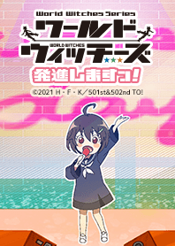 ワールドウィッチーズ発進しますっ！Vol.3