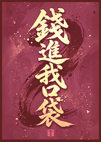 金運加持!錢進我口袋1K 粉紅色 凱瑞精選集