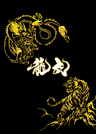 ◆龍と虎◆黄金
