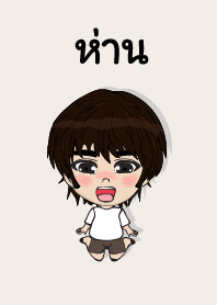 คนชื่อ ห่าน เองครับ (ซาหวัดดี)