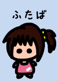 俺の彼女はふたば