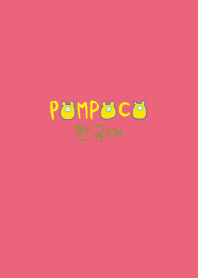 POMPOCO Korea Colorful Ⅲ 3