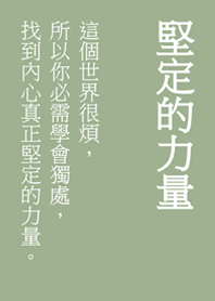 堅定你內心的文字(霧灰綠)