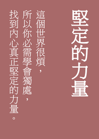 堅定你內心的文字(珊瑚粉橘)