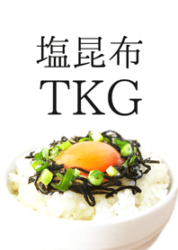 塩昆布TKG