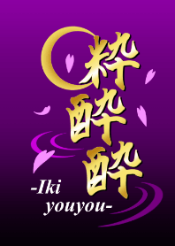 粋酔酔2