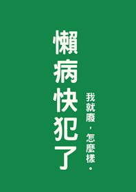懶病快犯了(深綠色)