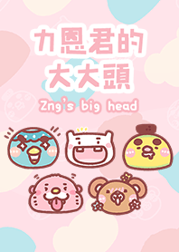 力恩君的大大頭