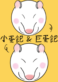 巨蛋寶與小蛋寶