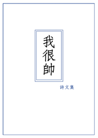 我很帥 主題