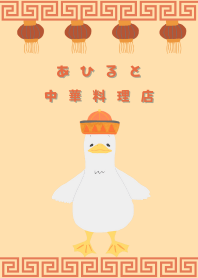 Duck and the Chinese restaurant