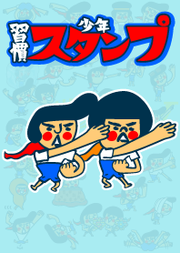 習慣少年スタンプ　