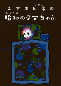 スマホ依存の昭和のクマちゃん <暗闇編>
