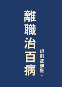 Resignation without illness(Navy blue)