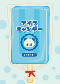 レトロメイト☆懐かしアイスキャンデー