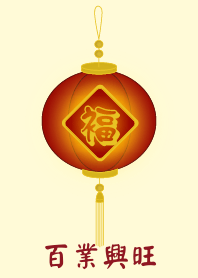 百業興旺 (淺黃色)