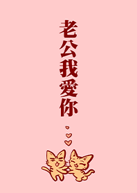 Husband I love you-1