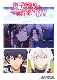 魔王学院の不適合者 03