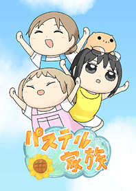 パステル家族