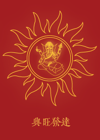 象頭神: 興旺發達